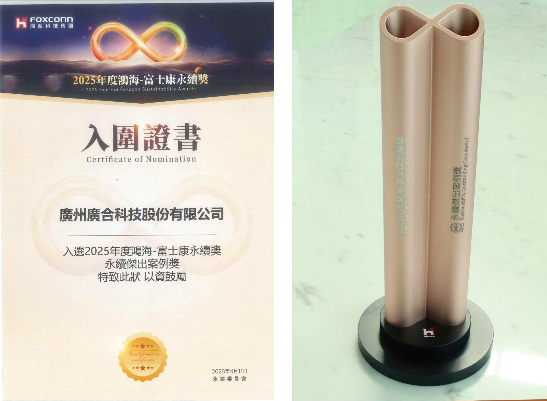 918博天堂科技荣获2025鸿海 - 富士康永续奖