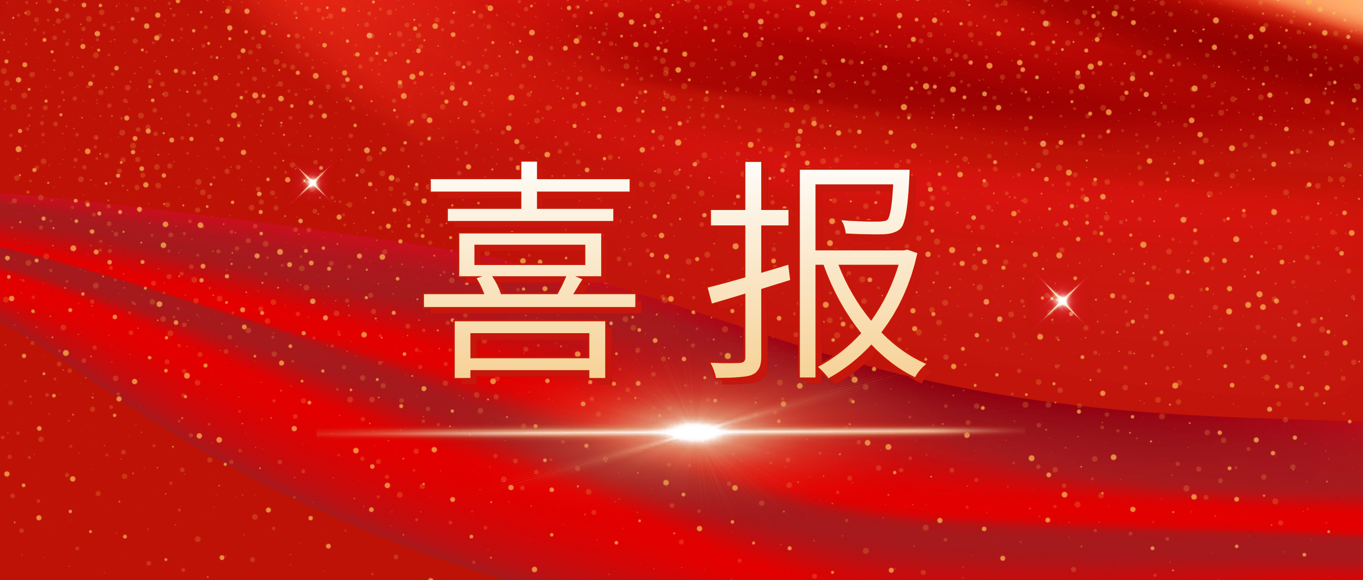 喜报！我司荣获捷普客户揭晓的“优异相助供应商奖”