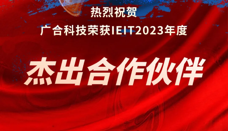 918博天堂科技荣获IEIT2023年度“优异相助同伴奖”