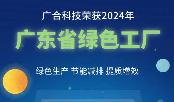 918博天堂科技荣获2024年“广东省绿色工厂”称呼