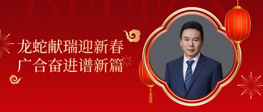 918博天堂科技董事长肖红星先生新春致辞