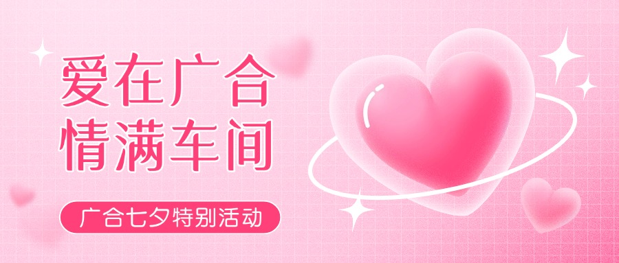 七夕广告特辑——以爱为名，，，，，，感恩相遇