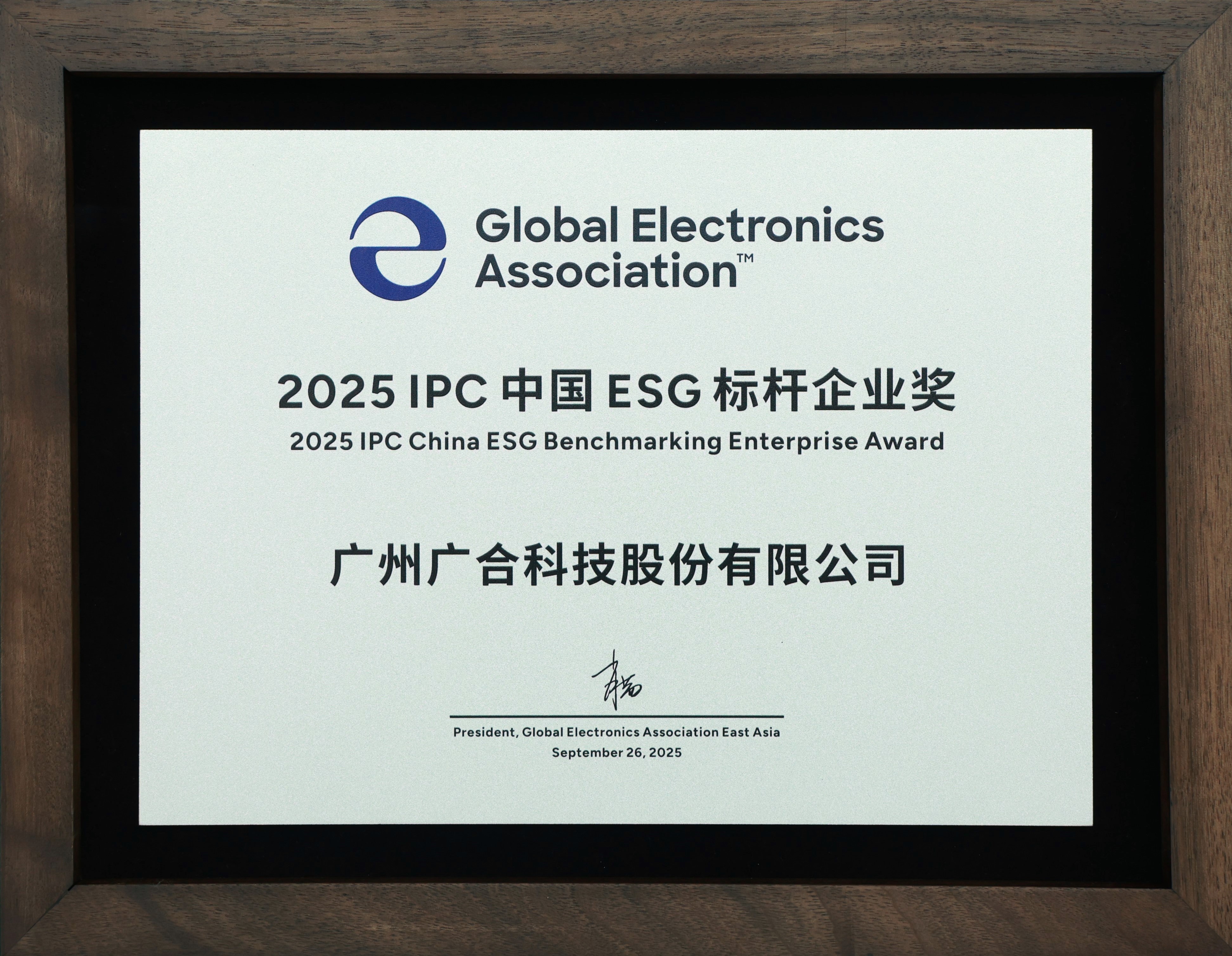 918博天堂科技荣获“2025 IPC 中国 ESG 标杆企业奖”