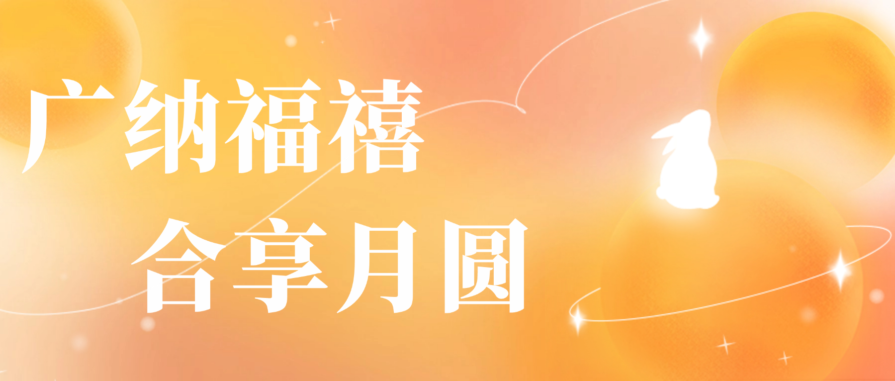 送您918博天堂心意，，，，，，，，祝您月圆人安