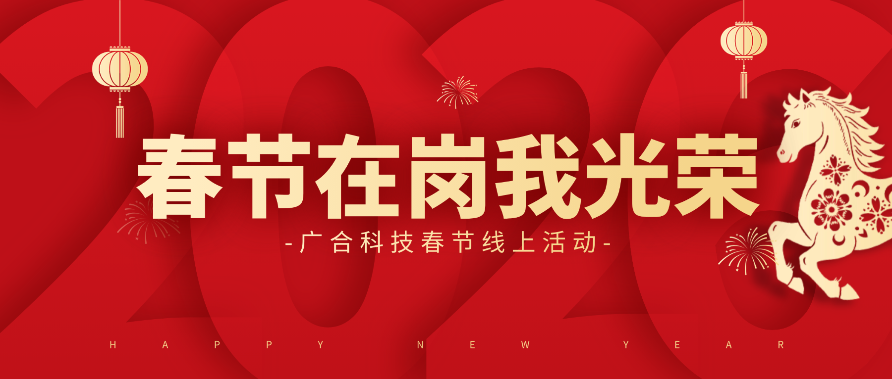 用坚守，，，，，点亮春节的 “高光时刻”